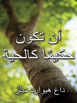 cover image of أن تكون حكيمًا كالحية